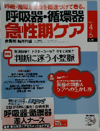 呼吸器・循環器急性期ケア　2013年4・5月号