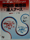 急変・悪化を防ぐアセスメント&ケア　呼吸器循環器　達人ナース　2013年8・9月号