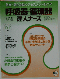 急変・悪化を防ぐアセスメント&ケア　呼吸器・循環器　達人ナース　2013年10・11月号