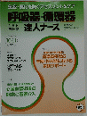 急変・悪化を防ぐアセスメント&ケア　呼吸器・循環器　達人ナース　2013年10・11月号