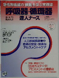 急性期看護の根拠」を学ぶ実践誌　呼吸器・循環器　達人ナース　2013年12月1日号