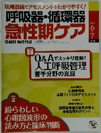 呼吸器・循環器 急性期ケア　2012年6・7月号