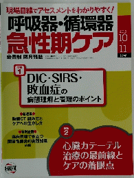 呼吸器・循環器 急性期ケア　2012年10・11月号