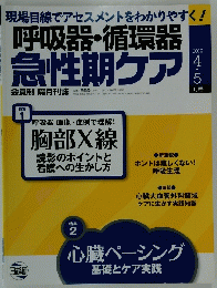 呼吸器・循環器急性期ケア　2012年4月号