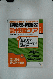 呼吸器・循環器 急性期ケア　2012年12月号