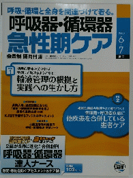 呼吸器・循環器 急性期ケア　2013年6月号