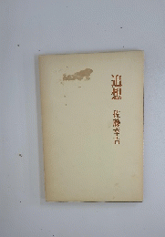 追想