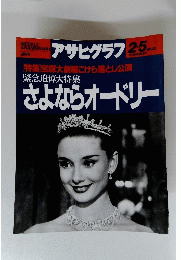 アサヒグラフ　1993年2月5日号