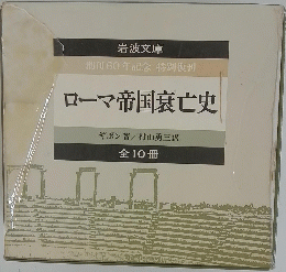 ローマ帝国衰亡史