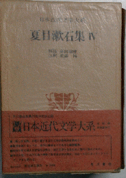 日本近代文学大系　夏目漱石集　4
