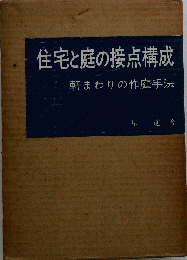 住宅と庭の接点構成ー軒まわりの作庭手法
