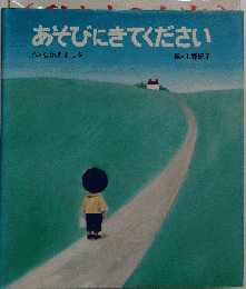あそびにきてください