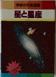 学研の写真図鑑 星と星座