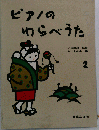 ピアノのわらべうた　2
