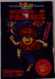 ワンダープロジェクトJ Vジャンプブックス