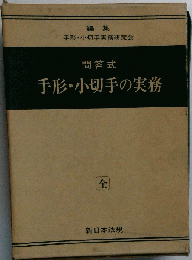 手形 小切手の実務ー問答式