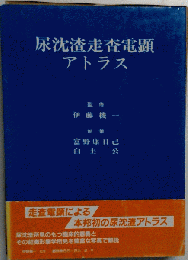 尿沈渣走査電顕アトラス