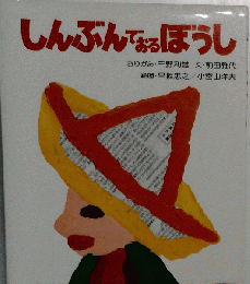 しんぶんでおるぼうし
