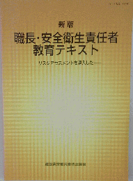 職長安全衛生責任者教育テキスト