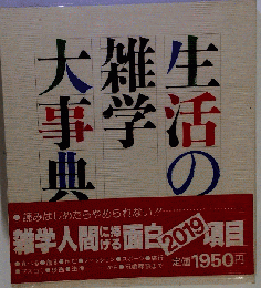 生活の雑学 大事典