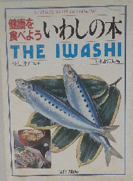 健康を食べよういわしの本