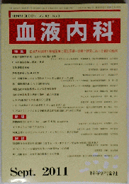 血液内科 2011年 09月号 [雑誌]