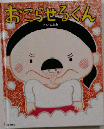 おこらせるくん さくのぶみ 角川書店」古本