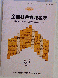 全国社会資源名簿 2002ー2004　精神障害者の医療 社会参加 福祉のための