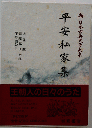 新 日本古典文学大系 平安私家集
