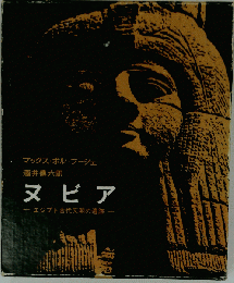 ヌビアーエジプト古代文明の遺跡