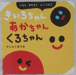 きいろちゃん あかちゃん くろちゃん: いろとかたちでにっこにこ