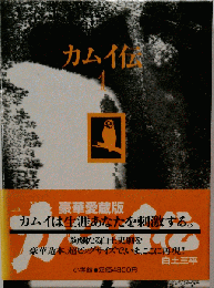 カムイ伝「1」