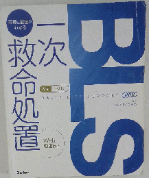 救命救急 教科書 BLS:写真と動画でわかる一次救命処置