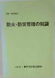 「防火防災管理の知識 」東京消防庁監修/東京防災指導協会