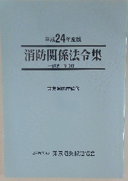 消防関係法令集 平成24年度版 東京消防庁監修