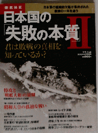 中央公論別冊 日本国の「失敗の本質」II 2012年 08月号 [雑誌]