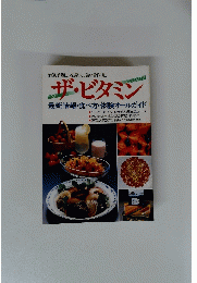 ザ・ビタミン　
