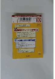 企業会計　2008年10月号　Vol.60　No.10