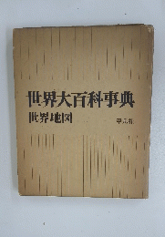 世界大百科事典　世界地図　