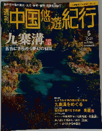 中国悠遊紀行　
