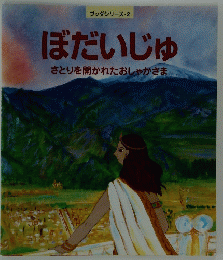 ぼだいじゅ　ブッダシリーズ・　2号