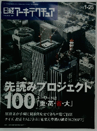 先読みプロジェクト　１００号　2012年1月25日