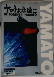 ヤマトよ永遠にBE FOREVER YAMATO