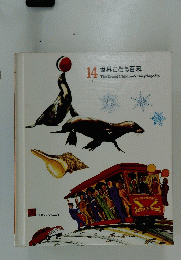14世界こども百科