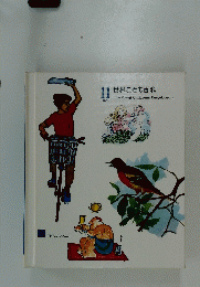 １１世界こども百科