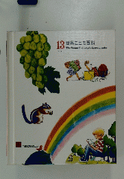 世界こども百科　13号