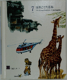世界こども百科　7号