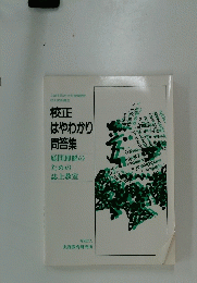 校正 はやわかり 問答集