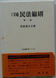 口述民法総則 「2」 (口述法律学シリーズ)