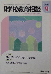 月刊 学校教育相談 2012年 09月号 [雑誌]
